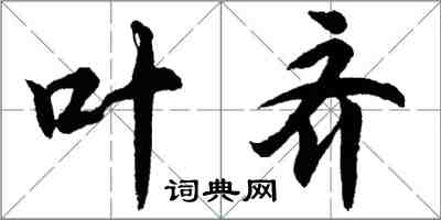 胡問遂葉齊行書怎么寫