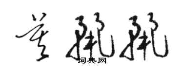 駱恆光莫麗麗草書個性簽名怎么寫