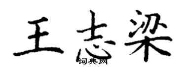 丁謙王志梁楷書個性簽名怎么寫