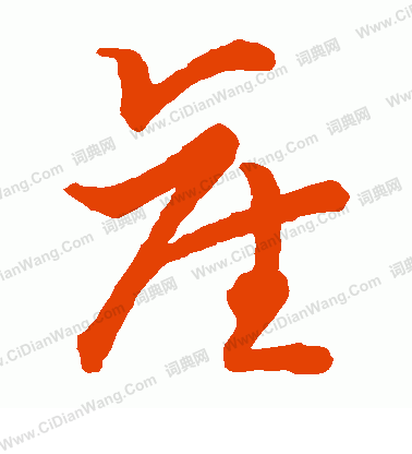 草書韻會寫的產