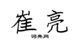袁強崔亮楷書個性簽名怎么寫