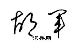 梁錦英胡軍草書個性簽名怎么寫