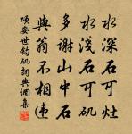 忍飢奈凍得嘉句,好在濡筆傳中州 詩詞名句