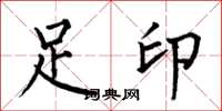 何伯昌足印楷書怎么寫
