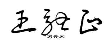 曾慶福王馳正草書個性簽名怎么寫