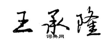 曾慶福王承隆行書個性簽名怎么寫