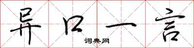 荊霄鵬異口一言行書怎么寫