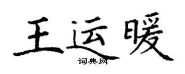丁謙王運暖楷書個性簽名怎么寫