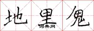 侯登峰地里鬼楷書怎么寫