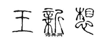 陳聲遠王新想篆書個性簽名怎么寫