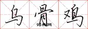 田英章烏骨雞行書怎么寫