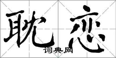 翁闓運耽戀楷書怎么寫