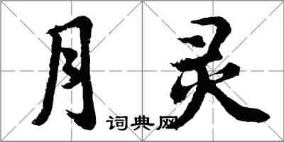 胡問遂月靈行書怎么寫