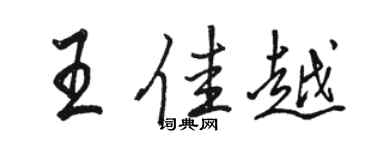 駱恆光王佳越行書個性簽名怎么寫