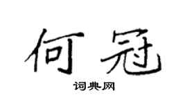 袁強何冠楷書個性簽名怎么寫
