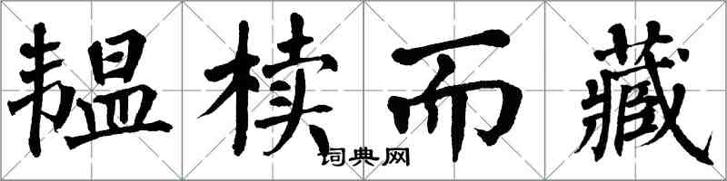 翁闓運韞櫝而藏楷書怎么寫