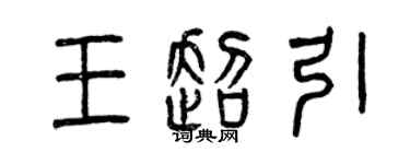 曾慶福王超引篆書個性簽名怎么寫