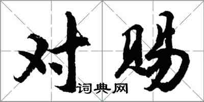 胡問遂對賜行書怎么寫