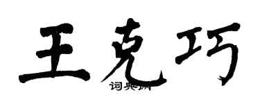 翁闓運王克巧楷書個性簽名怎么寫