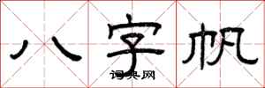 曾慶福八字帆隸書怎么寫