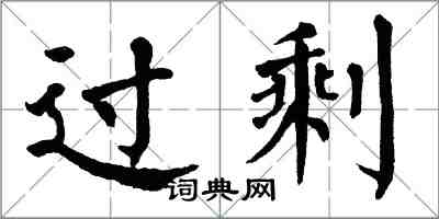 翁闓運過剩楷書怎么寫