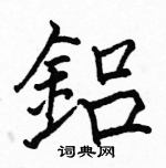 駱恆光寫的硬筆楷書鋁