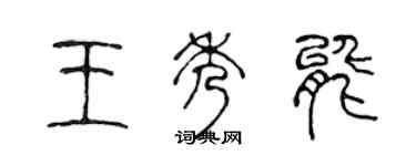 陳聲遠王秀能篆書個性簽名怎么寫