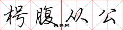 荊霄鵬枵腹從公行書怎么寫