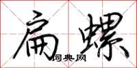 荊霄鵬扁螺行書怎么寫