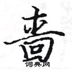 駱恆光寫的硬筆楷書嗇