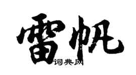 胡問遂雷帆行書個性簽名怎么寫