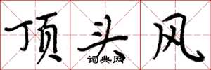 周炳元頂頭風楷書怎么寫