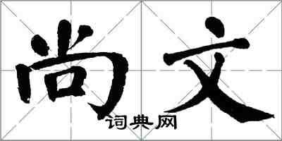 翁闓運尚文楷書怎么寫