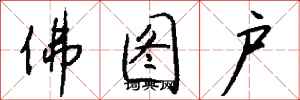 錢沛雲佛圖戶行書怎么寫