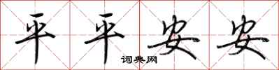 荊霄鵬平平安安行書怎么寫