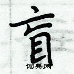 周炳元寫的硬筆楷書盲