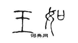 陳聲遠王如篆書個性簽名怎么寫