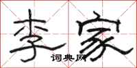 駱恆光李家隸書怎么寫