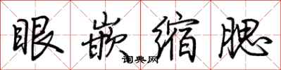 荊霄鵬眼嵌縮腮行書怎么寫