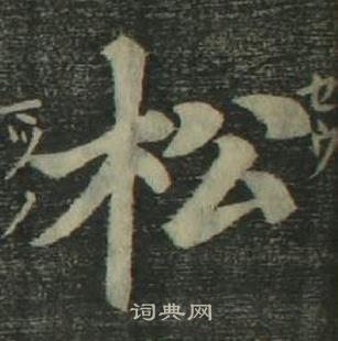 姜立綱四體千字文中松的寫法