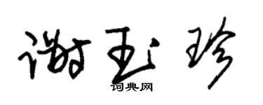 朱錫榮謝玉珍草書個性簽名怎么寫