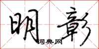 荊霄鵬明彰行書怎么寫