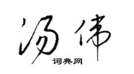 梁錦英湯偉草書個性簽名怎么寫