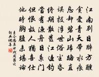 山中一老眠初覺，棚上諸君鬧未知 詩詞名句