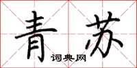 荊霄鵬青蘇楷書怎么寫