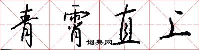 青霄直上怎么寫好看