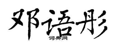 翁闓運鄧語彤楷書個性簽名怎么寫