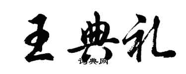 胡問遂王典禮行書個性簽名怎么寫