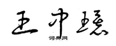 曾慶福王中環草書個性簽名怎么寫