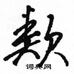 駱恆光寫的硬筆草書類